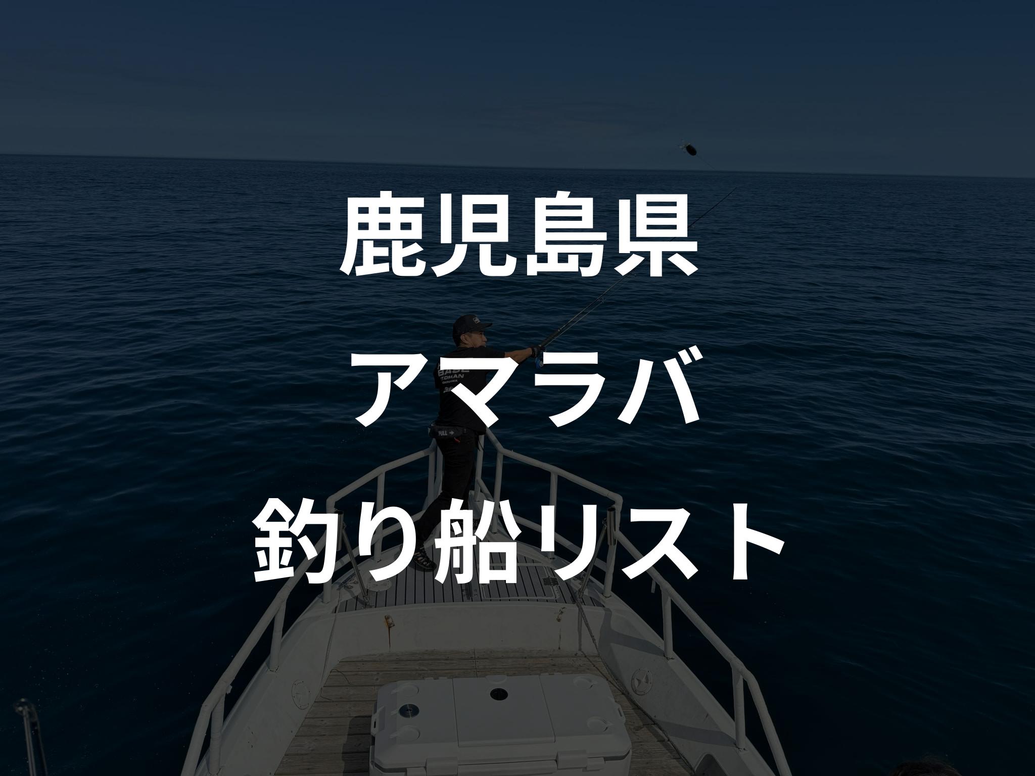 鹿児島県のアマラバ船リストアップ