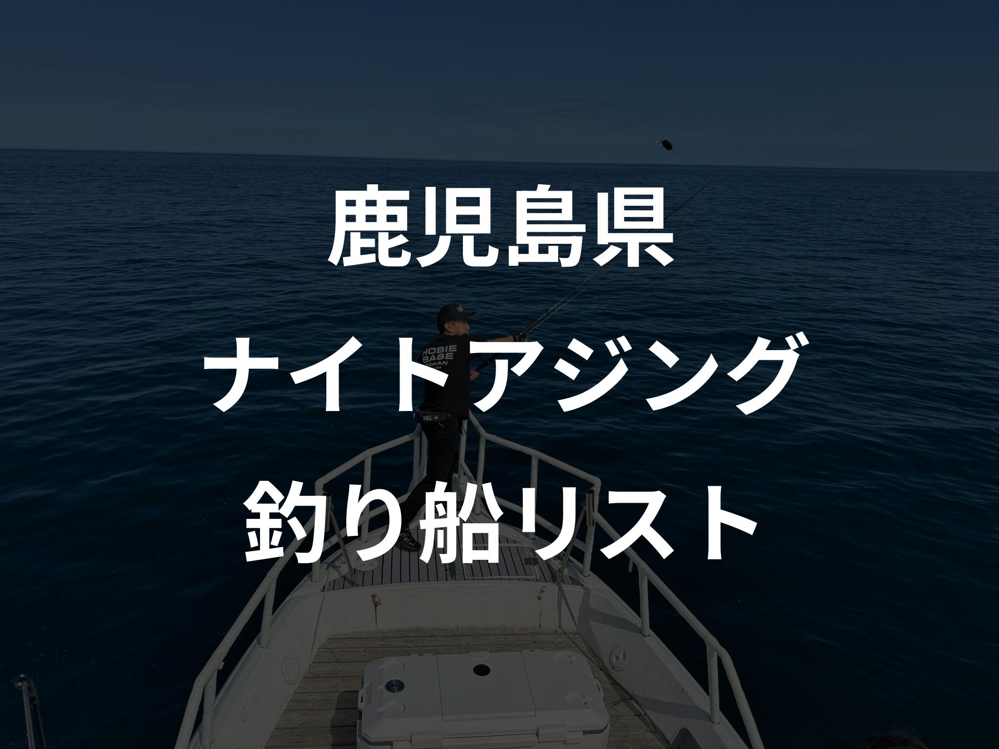 鹿児島県のナイトアジング船リストアップ