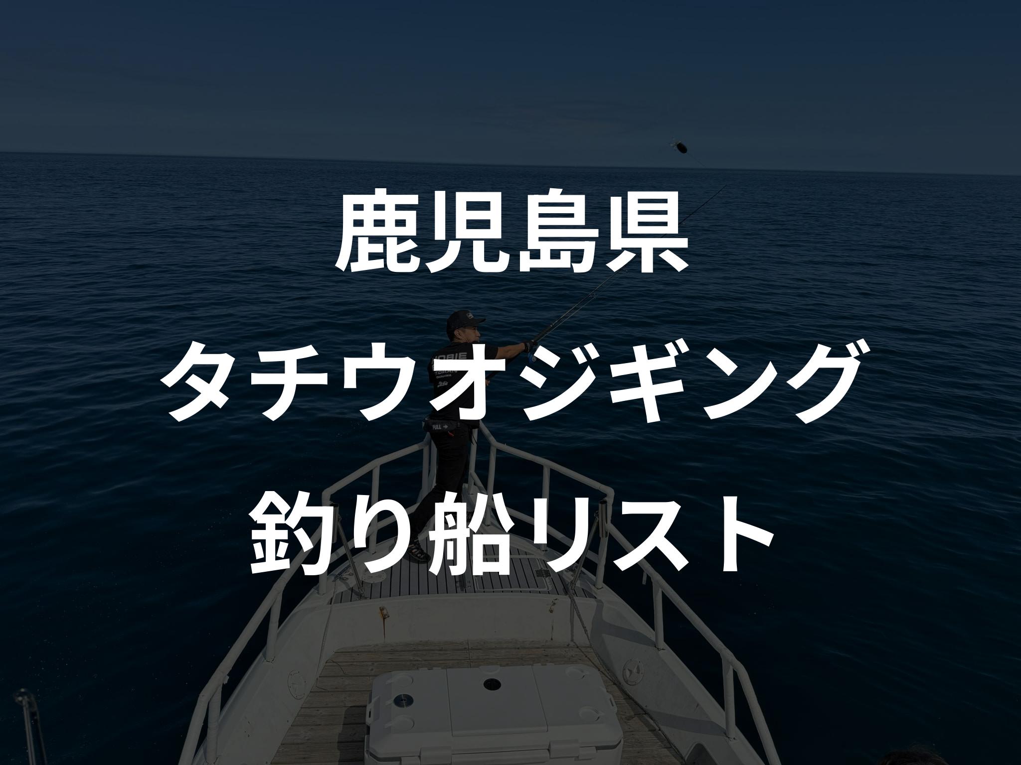 鹿児島県のタチウオジギング船リストアップ