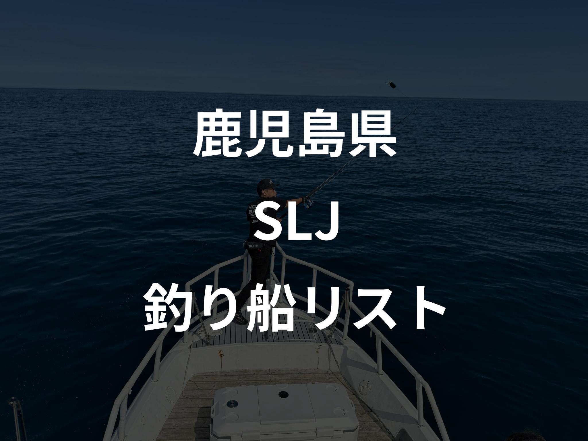 鹿児島県のSLJ船リストアップ