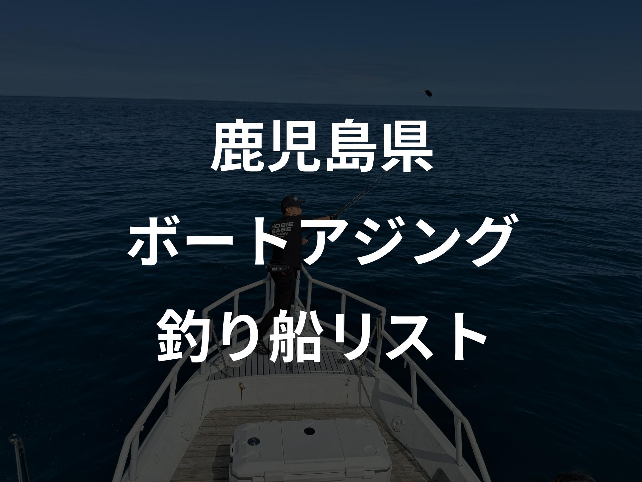 鹿児島県のボートアジング船リストアップ