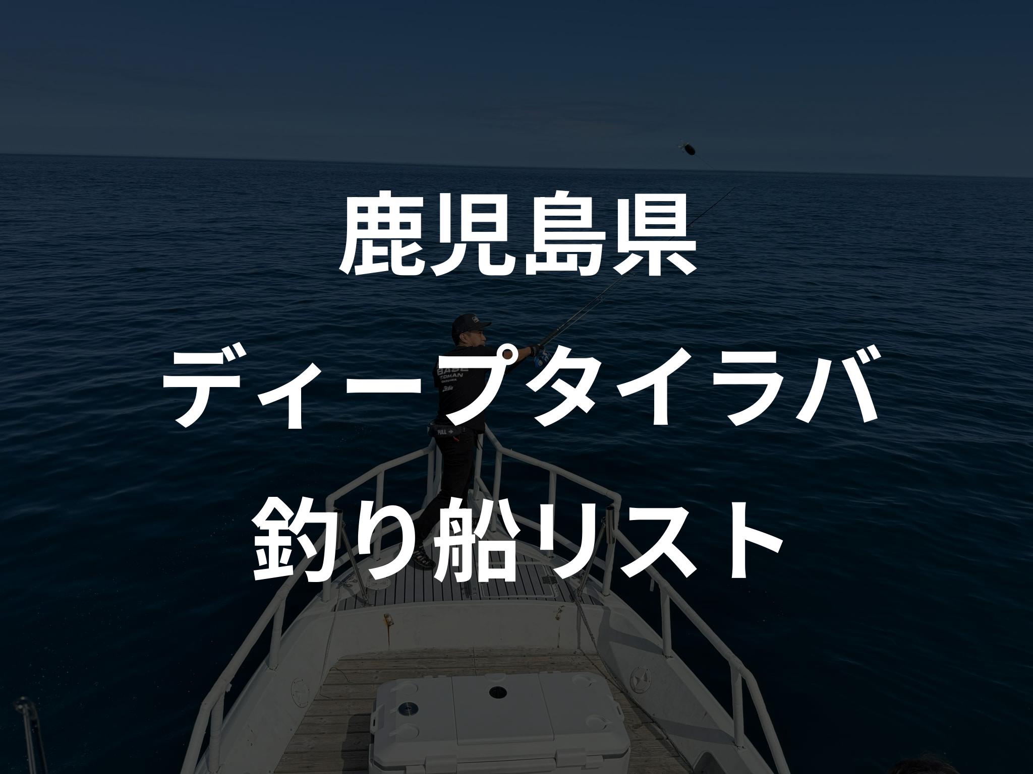 鹿児島県のディープタイラバ船リストアップ