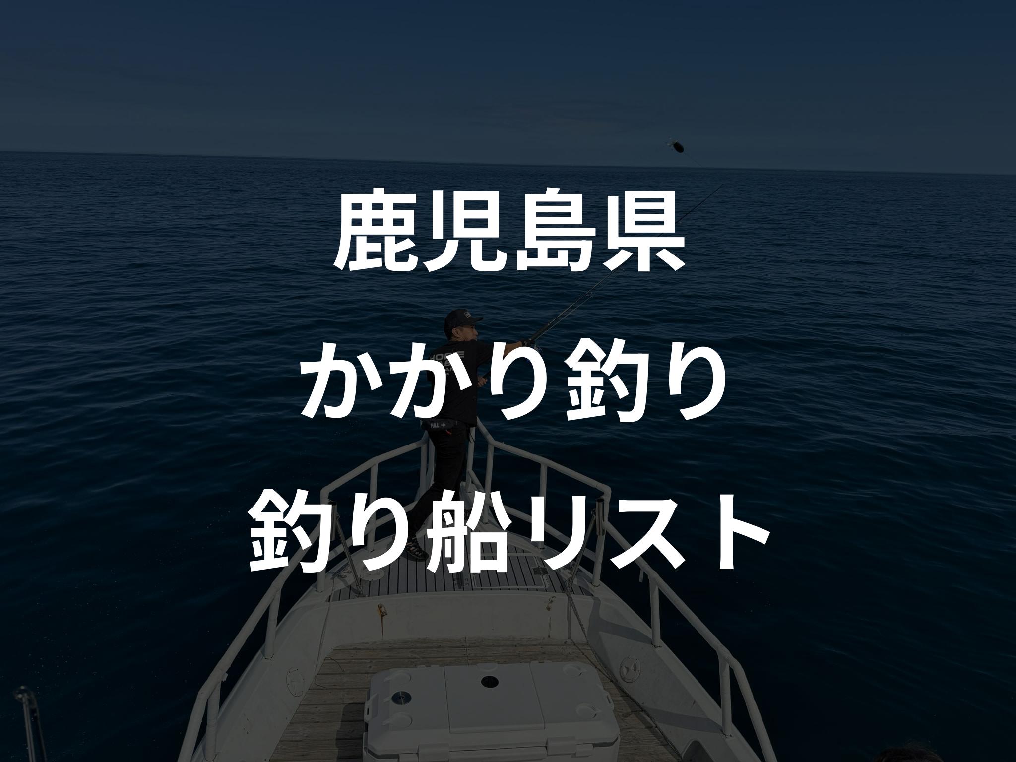 鹿児島県のかかり釣り船リストアップ