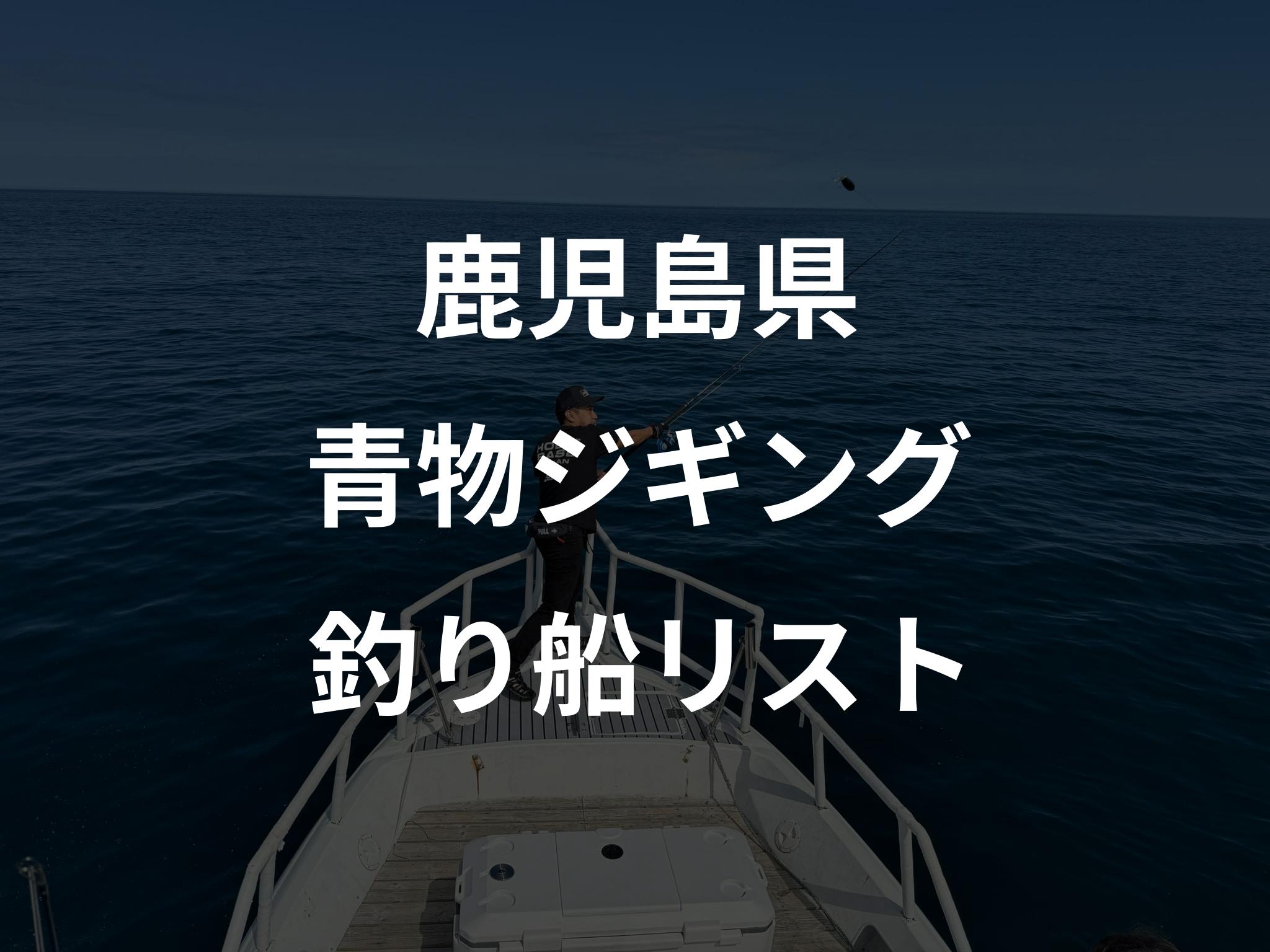 鹿児島県の青物ジギング船リストアップ