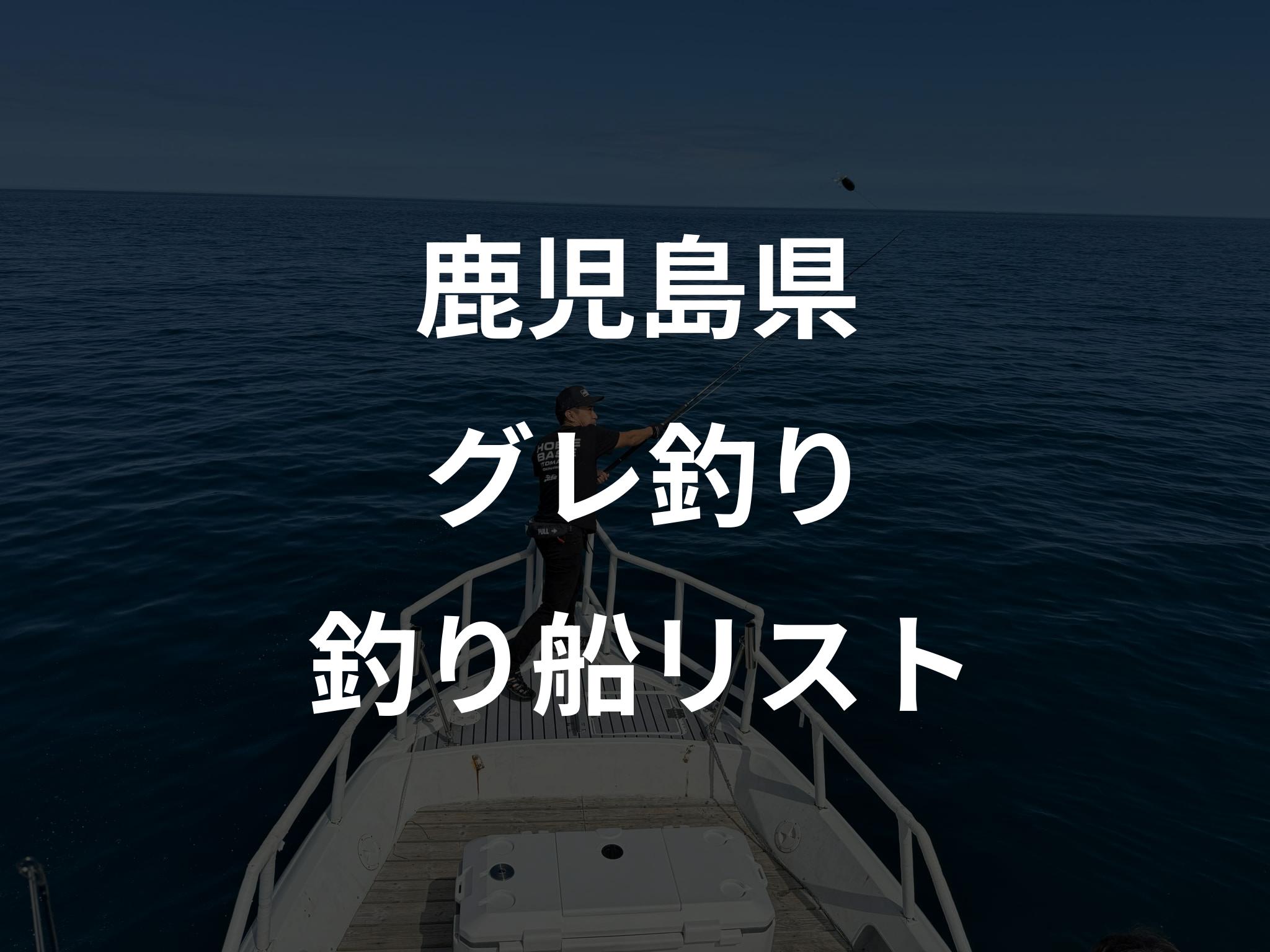 鹿児島県のグレ釣り船リストアップ