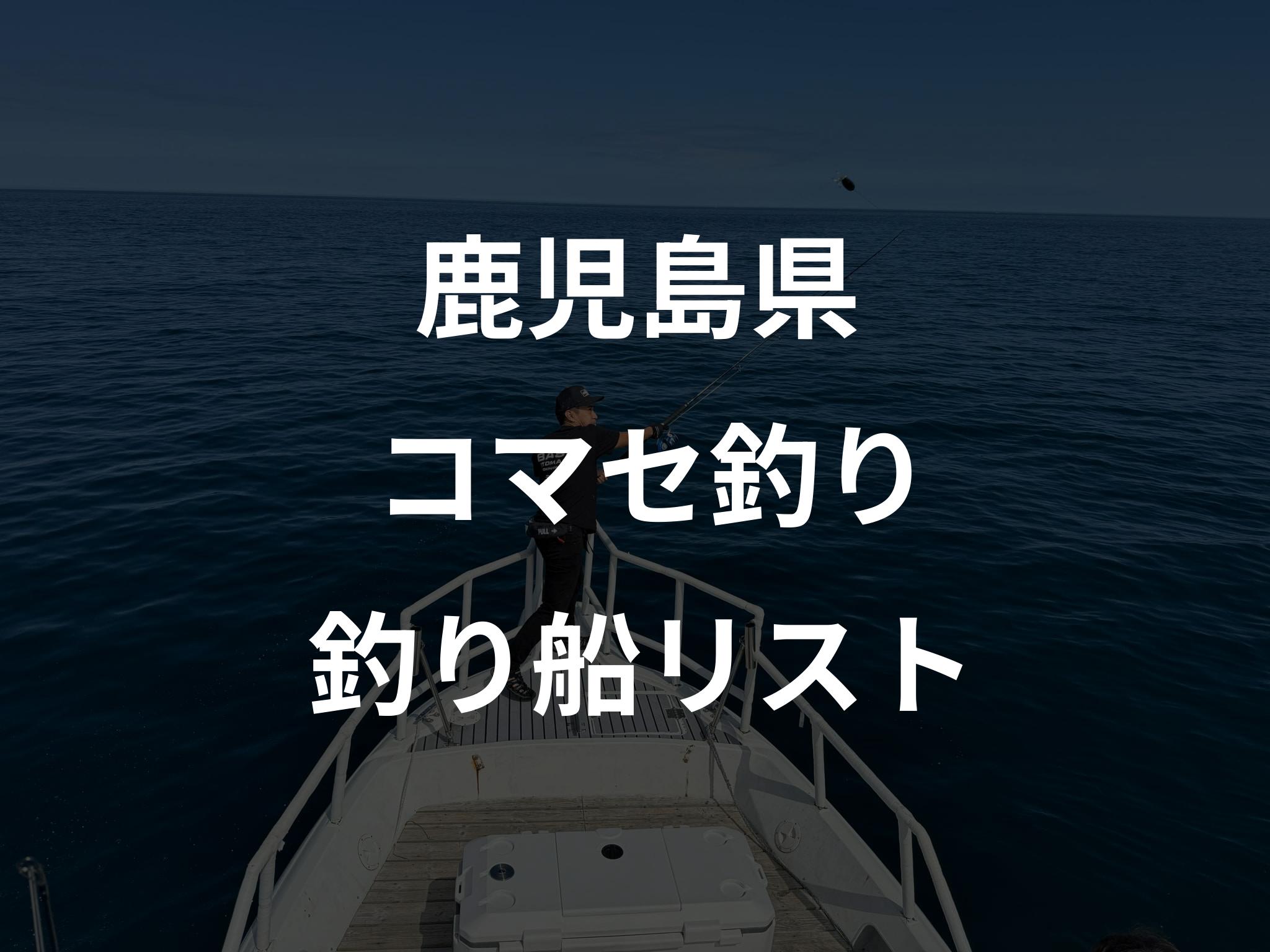 鹿児島県のコマセ釣り船リストアップ
