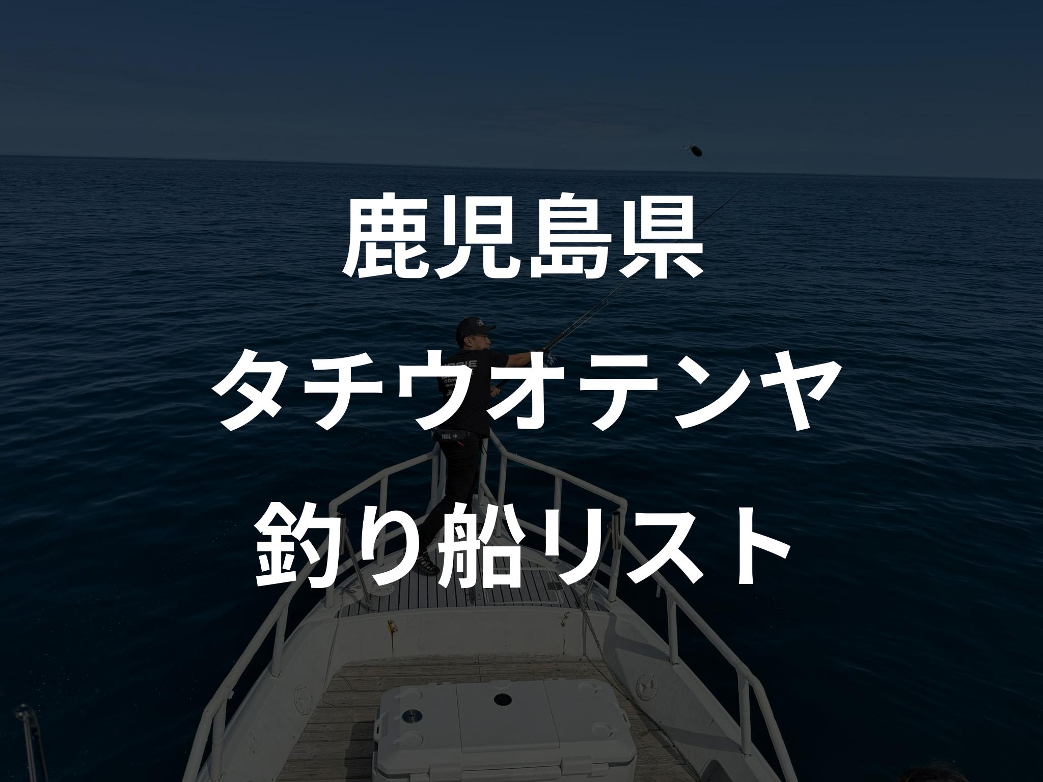 鹿児島県のタチウオテンヤ船リストアップ