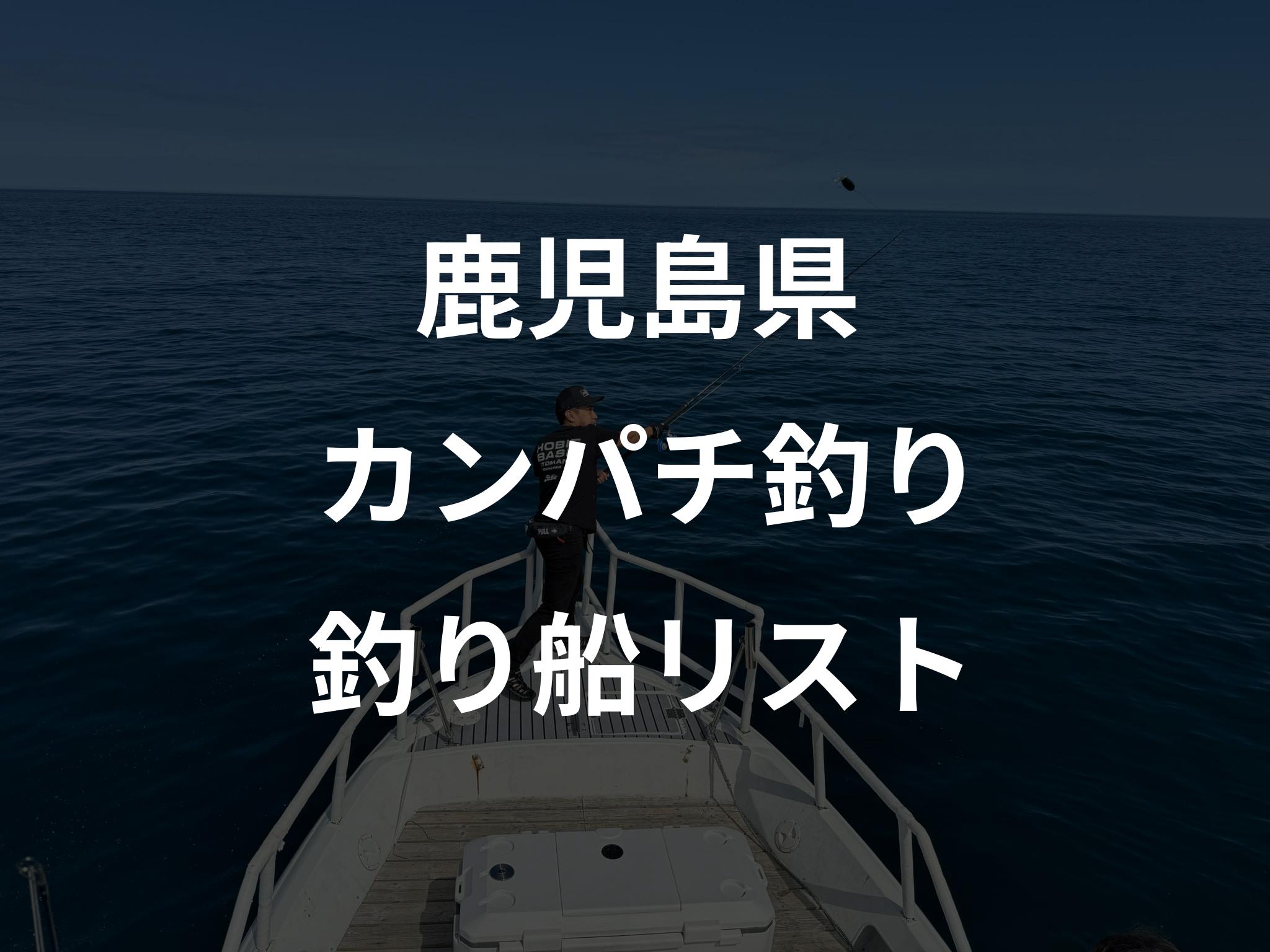 鹿児島県のカンパチ釣り船リストアップ