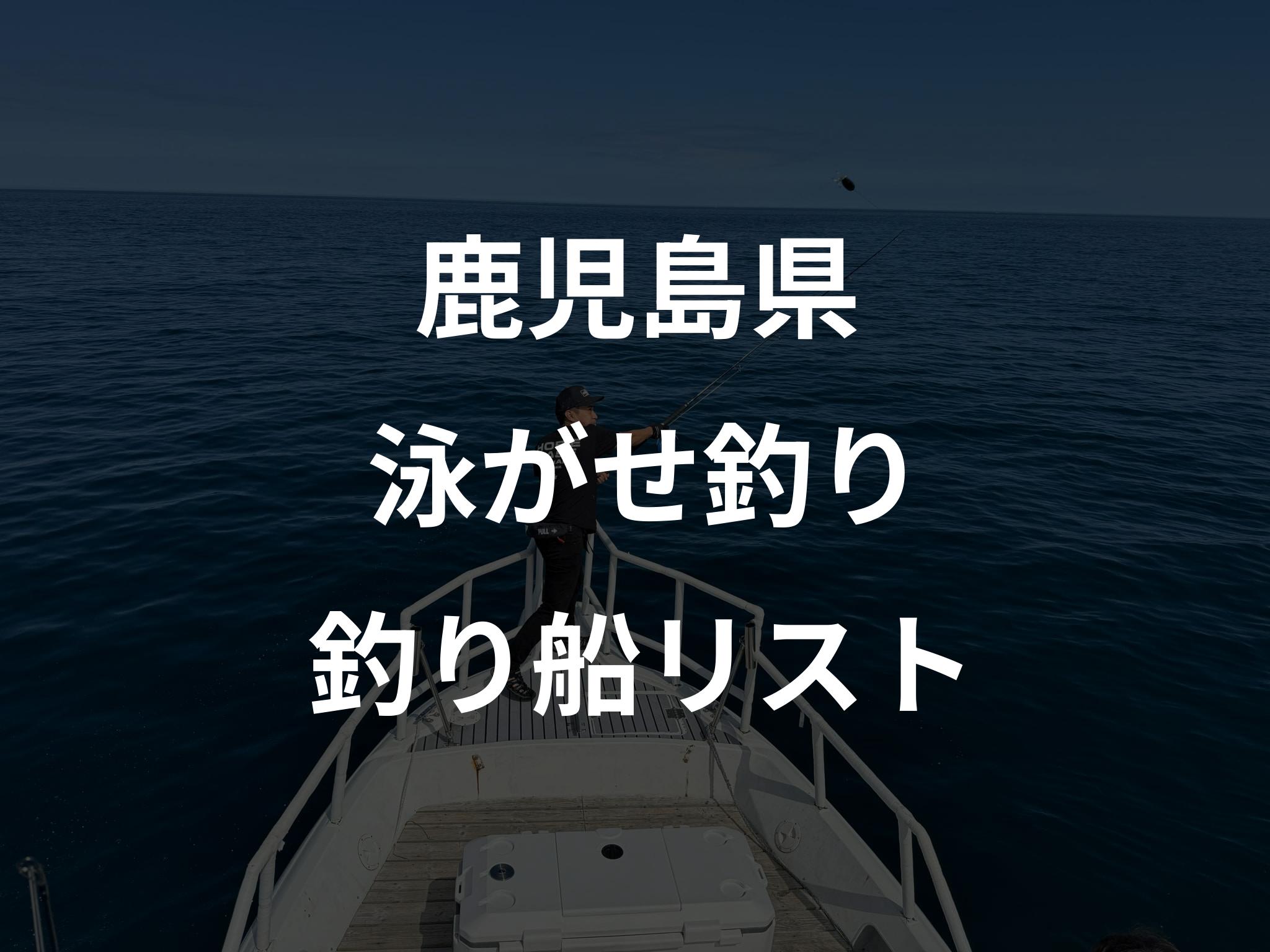 鹿児島県の泳がせ釣り船リストアップ