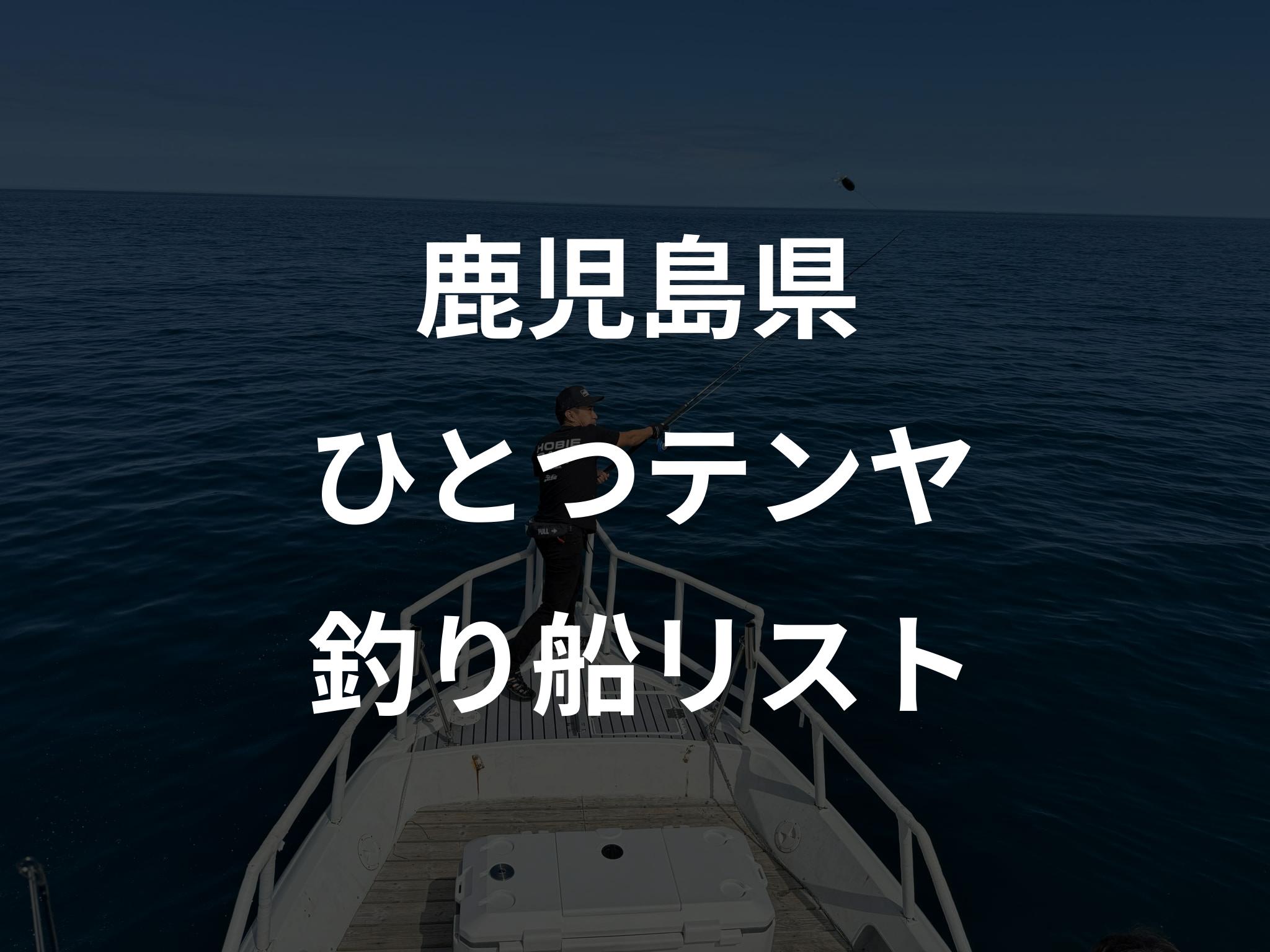 鹿児島県のひとつテンヤ船リストアップ