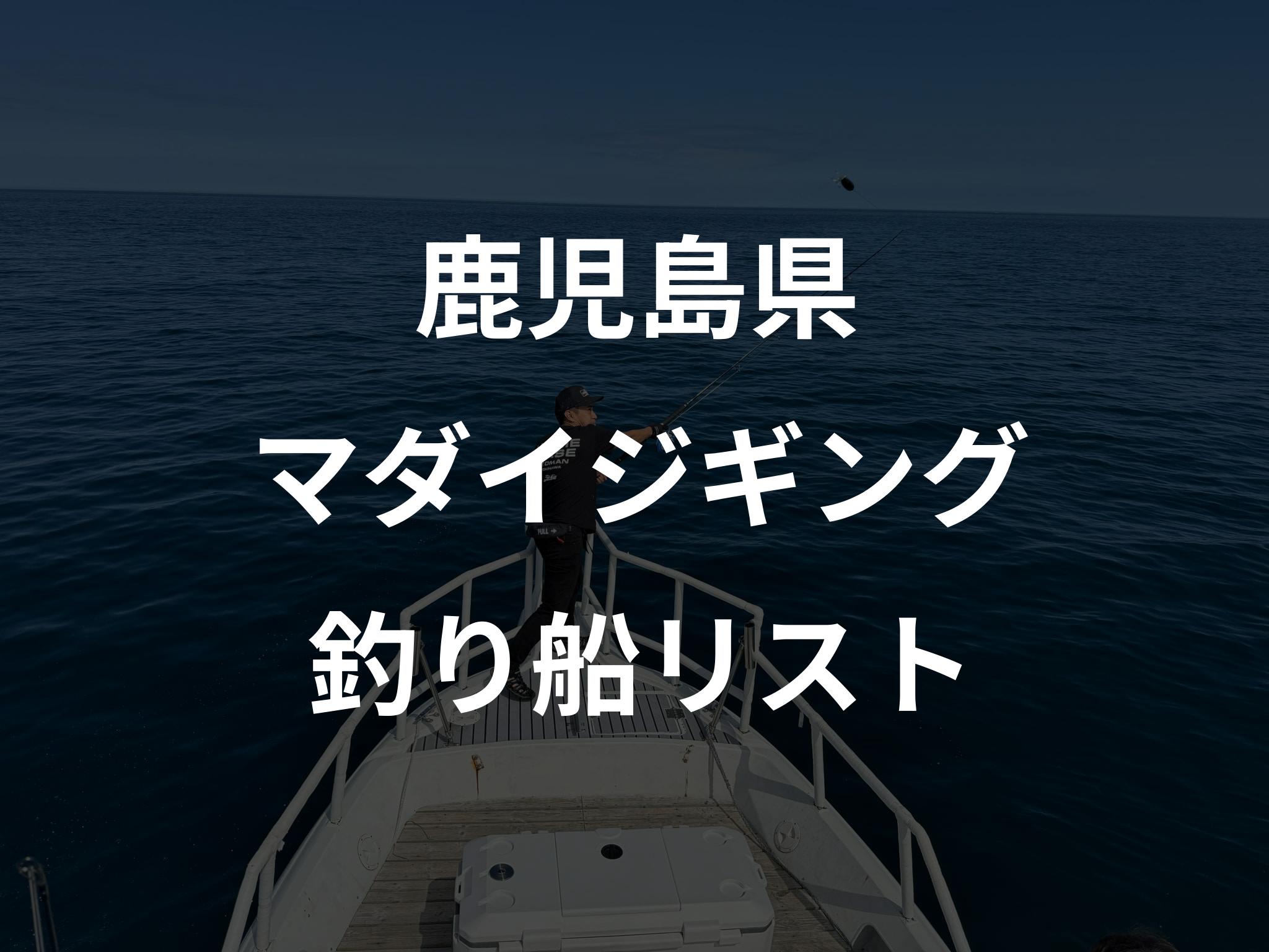 鹿児島県のマダイジギング船リストアップ