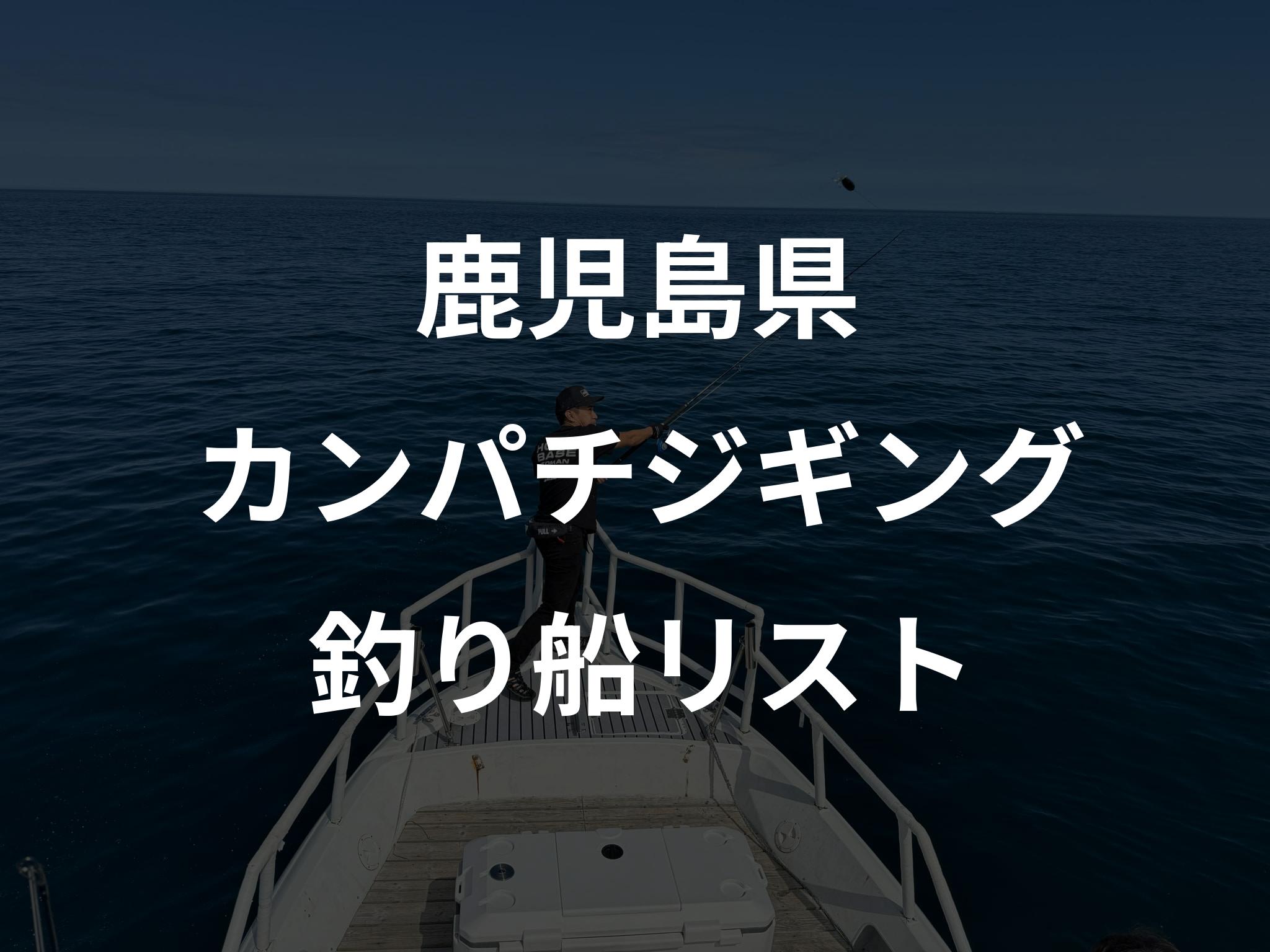 鹿児島県のカンパチジギング船リストアップ