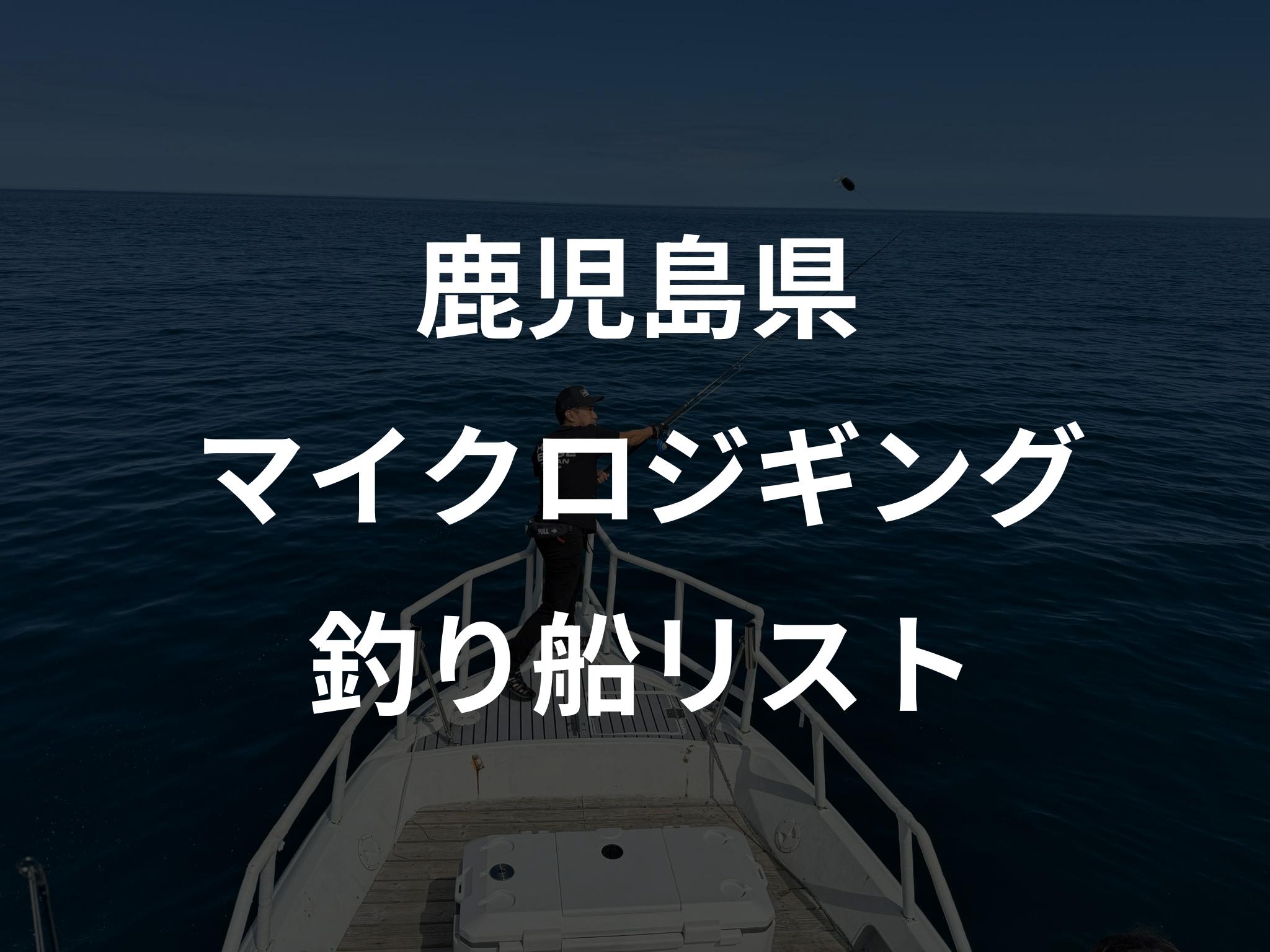 鹿児島県のマイクロジギング船リストアップ