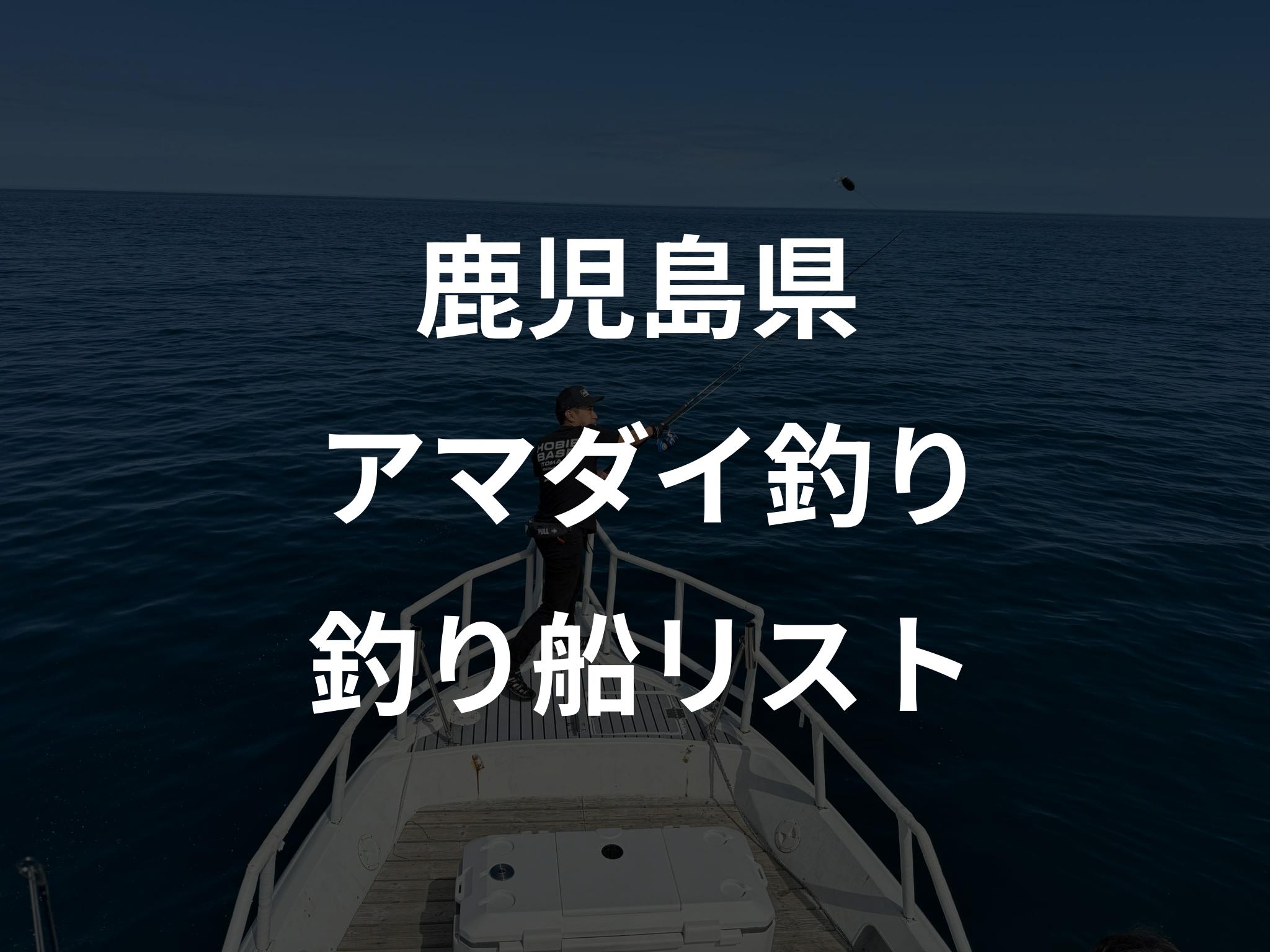 鹿児島県のアマダイ釣り船リストアップ