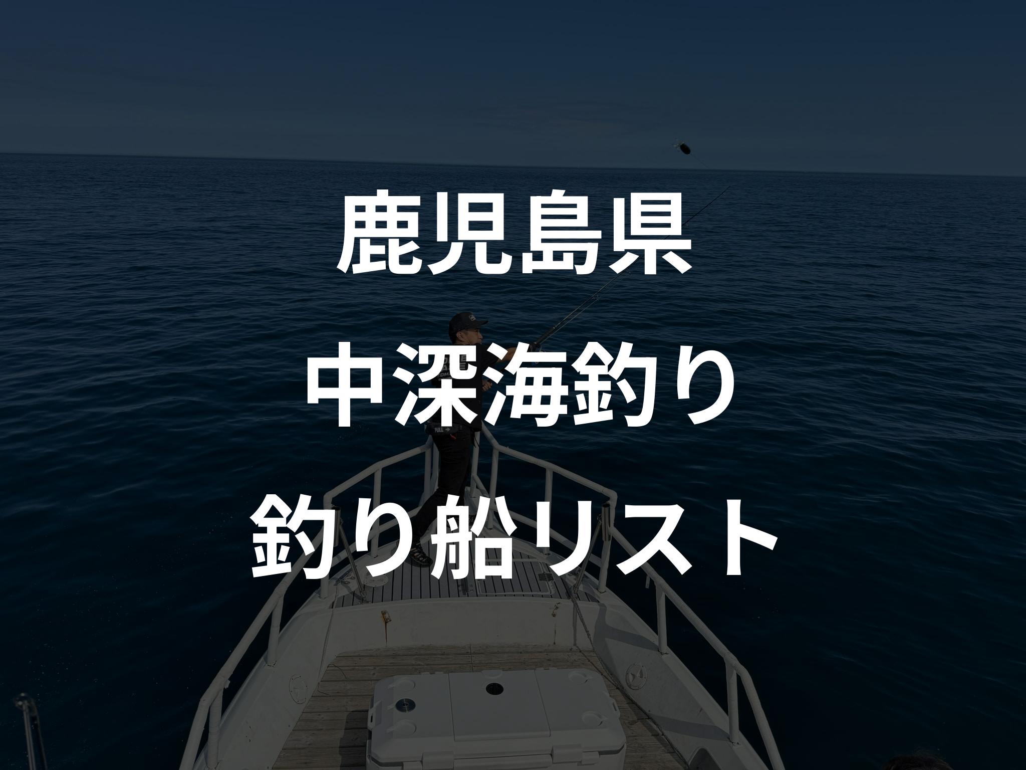 鹿児島県の中深海釣り船リストアップ