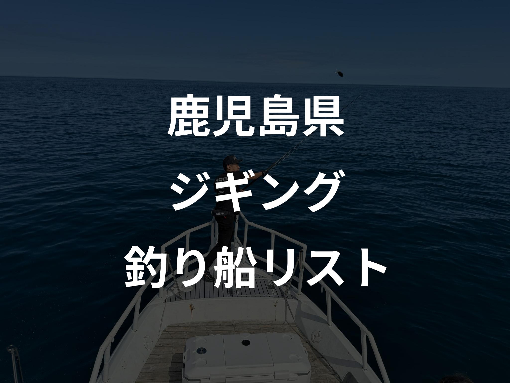 鹿児島県のジギング船リストアップ
