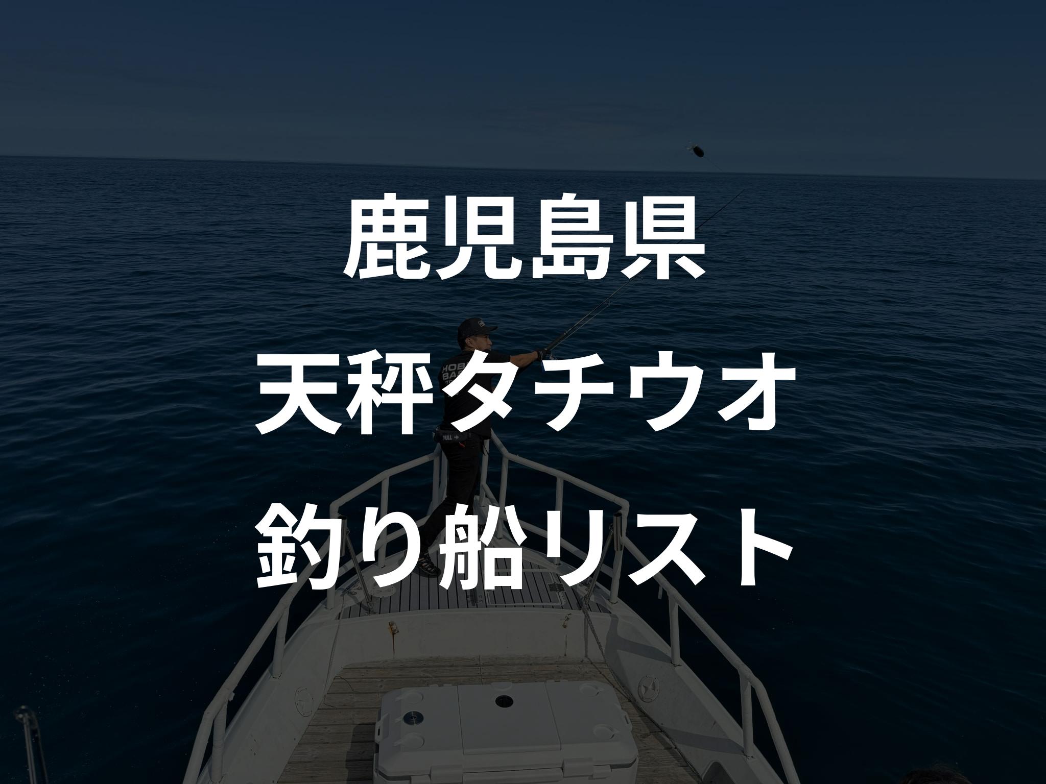 鹿児島県の天秤タチウオ船リストアップ