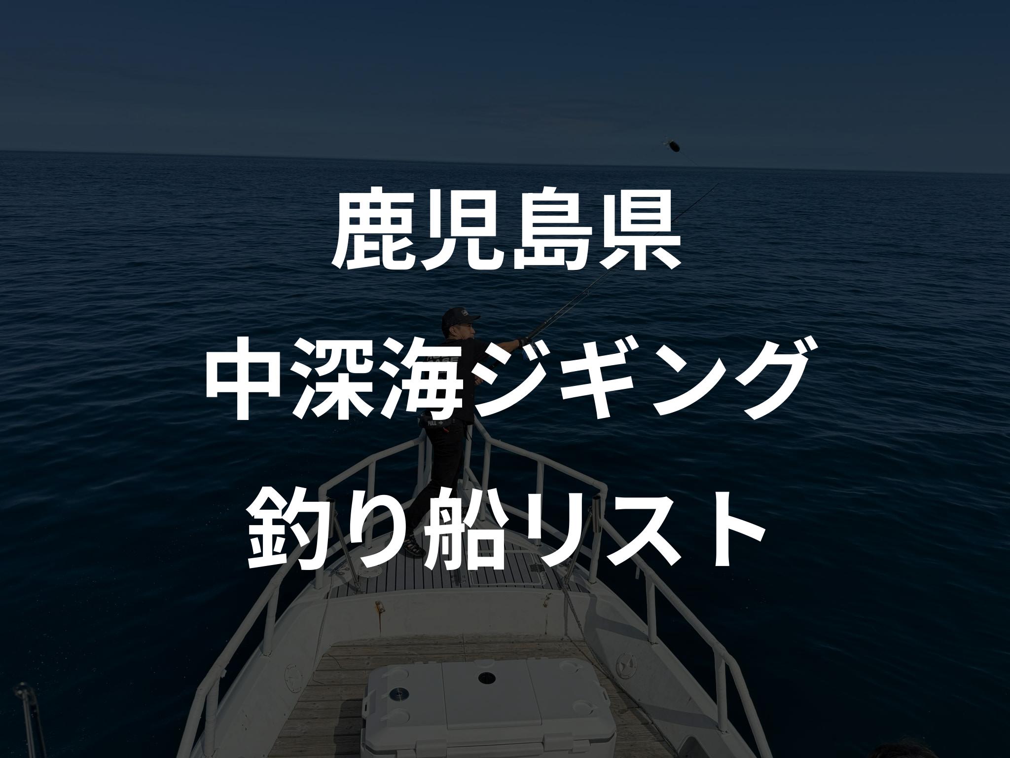鹿児島県の中深海ジギング船リストアップ