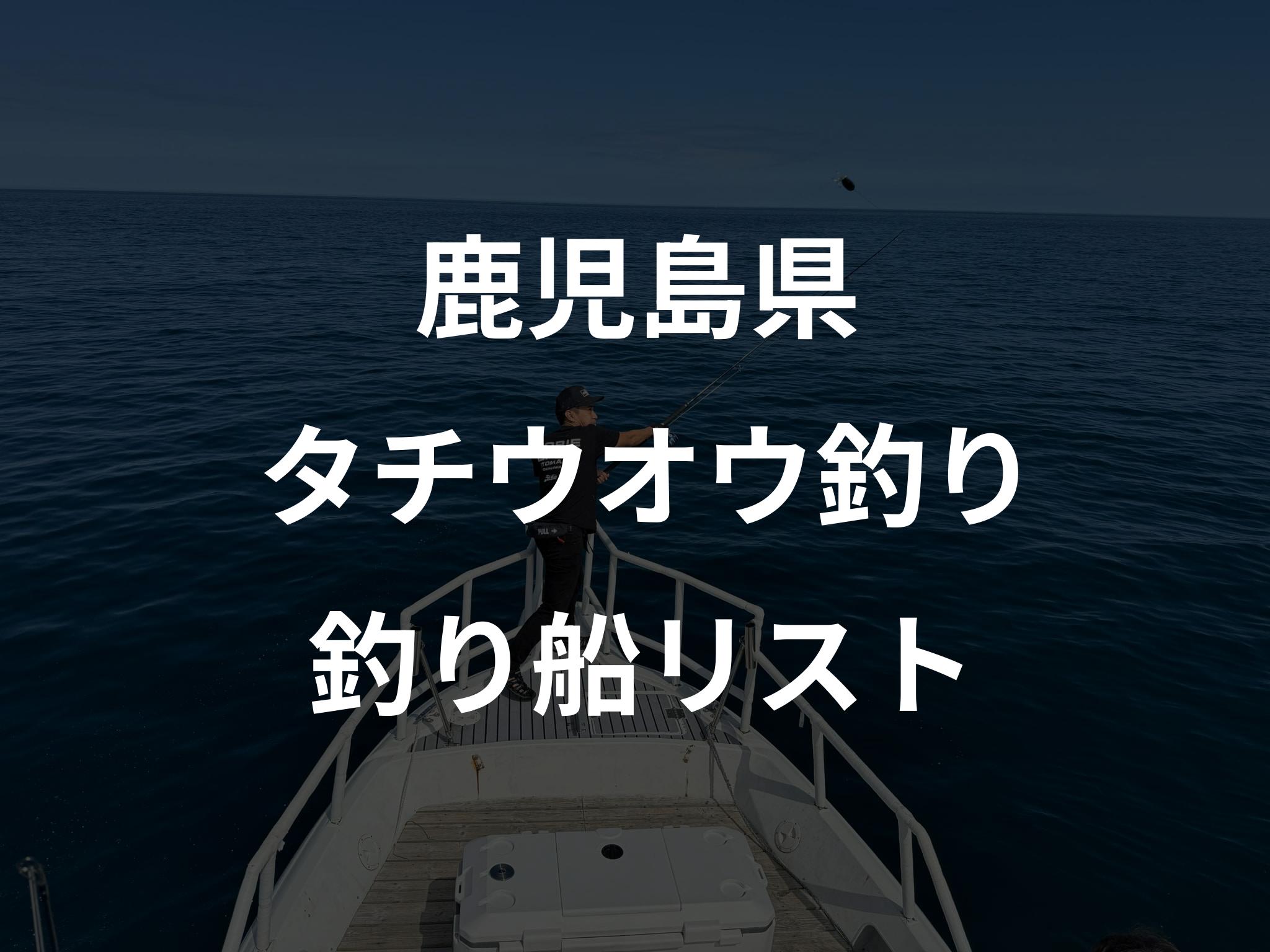 鹿児島県のタチウオウ釣り船リストアップ