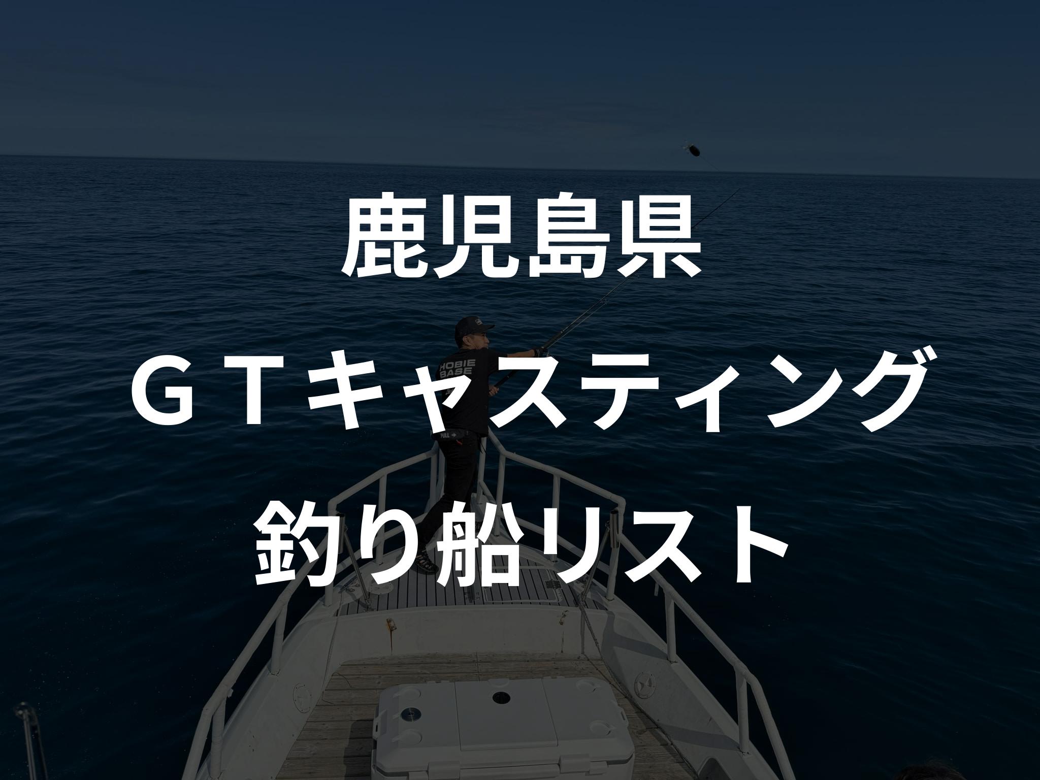 鹿児島県のＧＴキャスティング船リストアップ