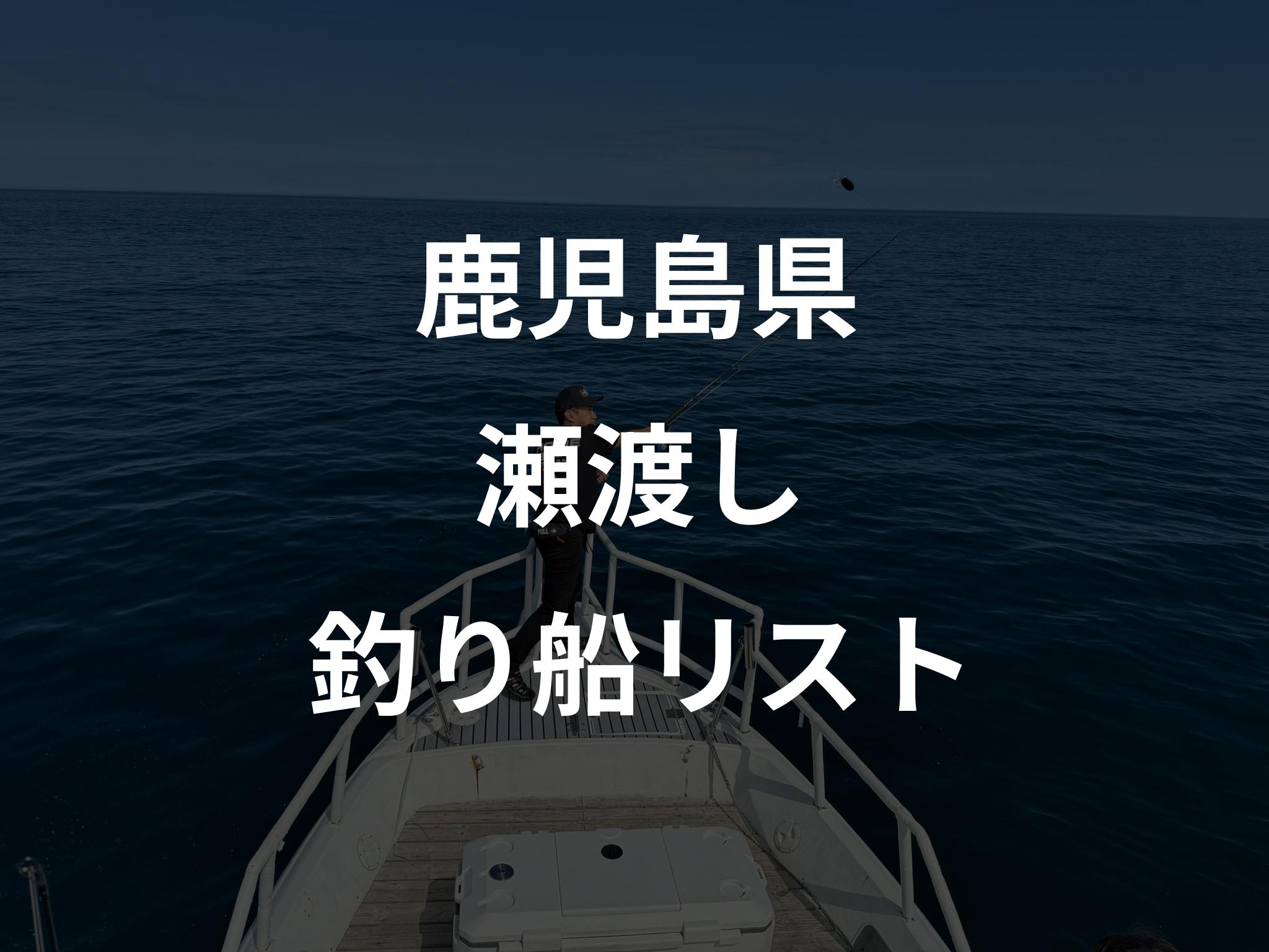 鹿児島県の瀬渡し船リストアップ