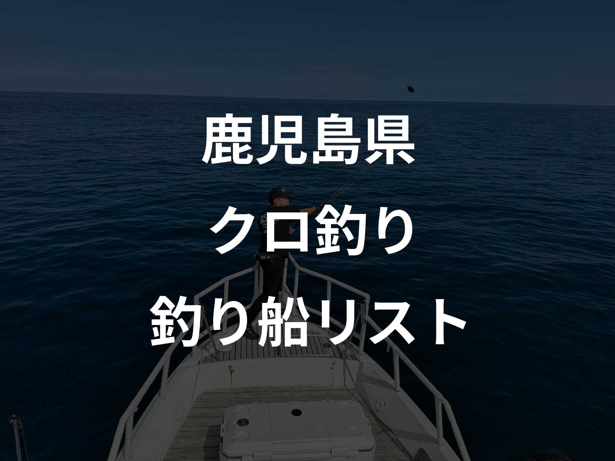 鹿児島県のクロ釣り船リストアップ