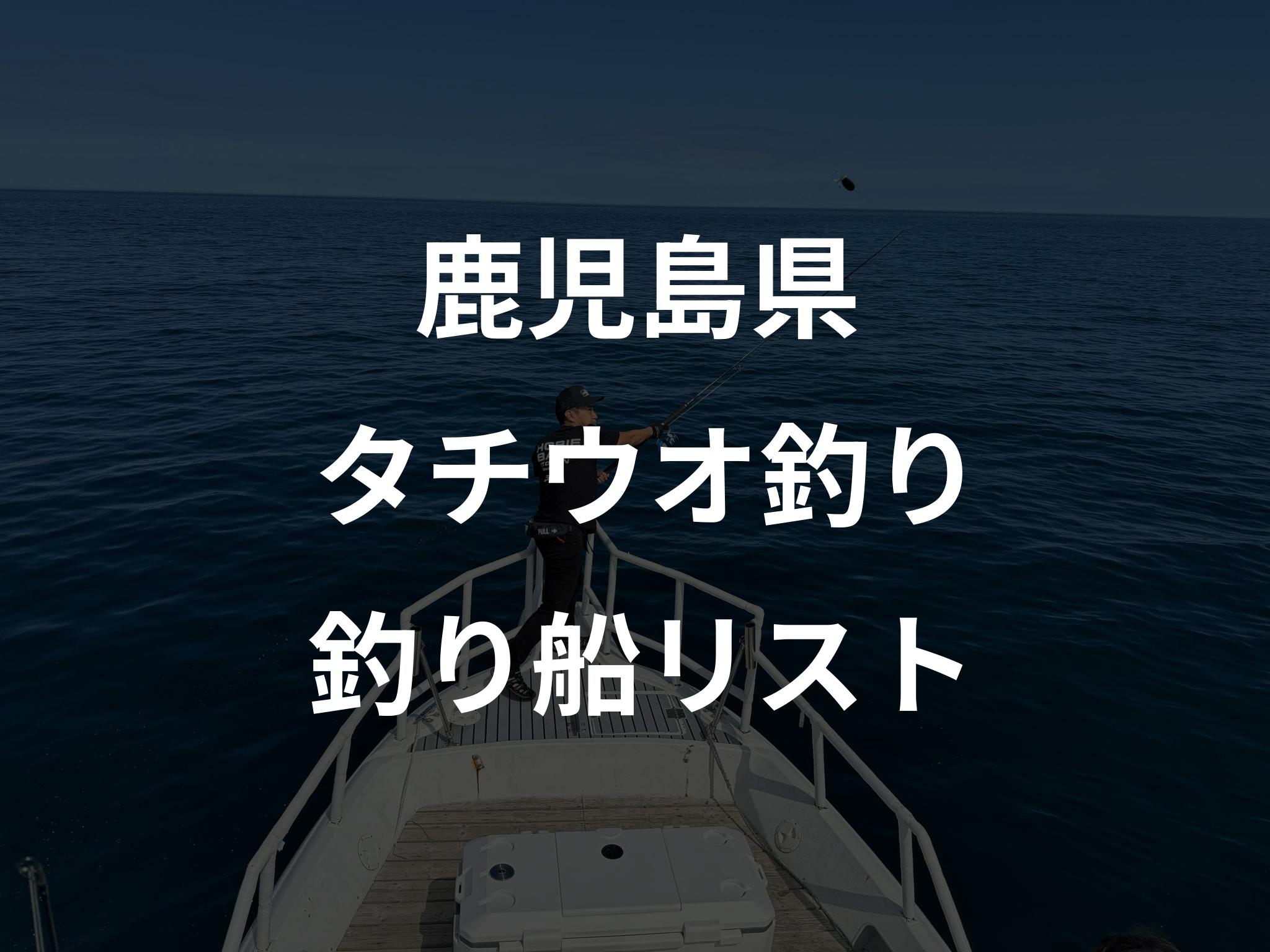 鹿児島県のタチウオ釣り船リストアップ