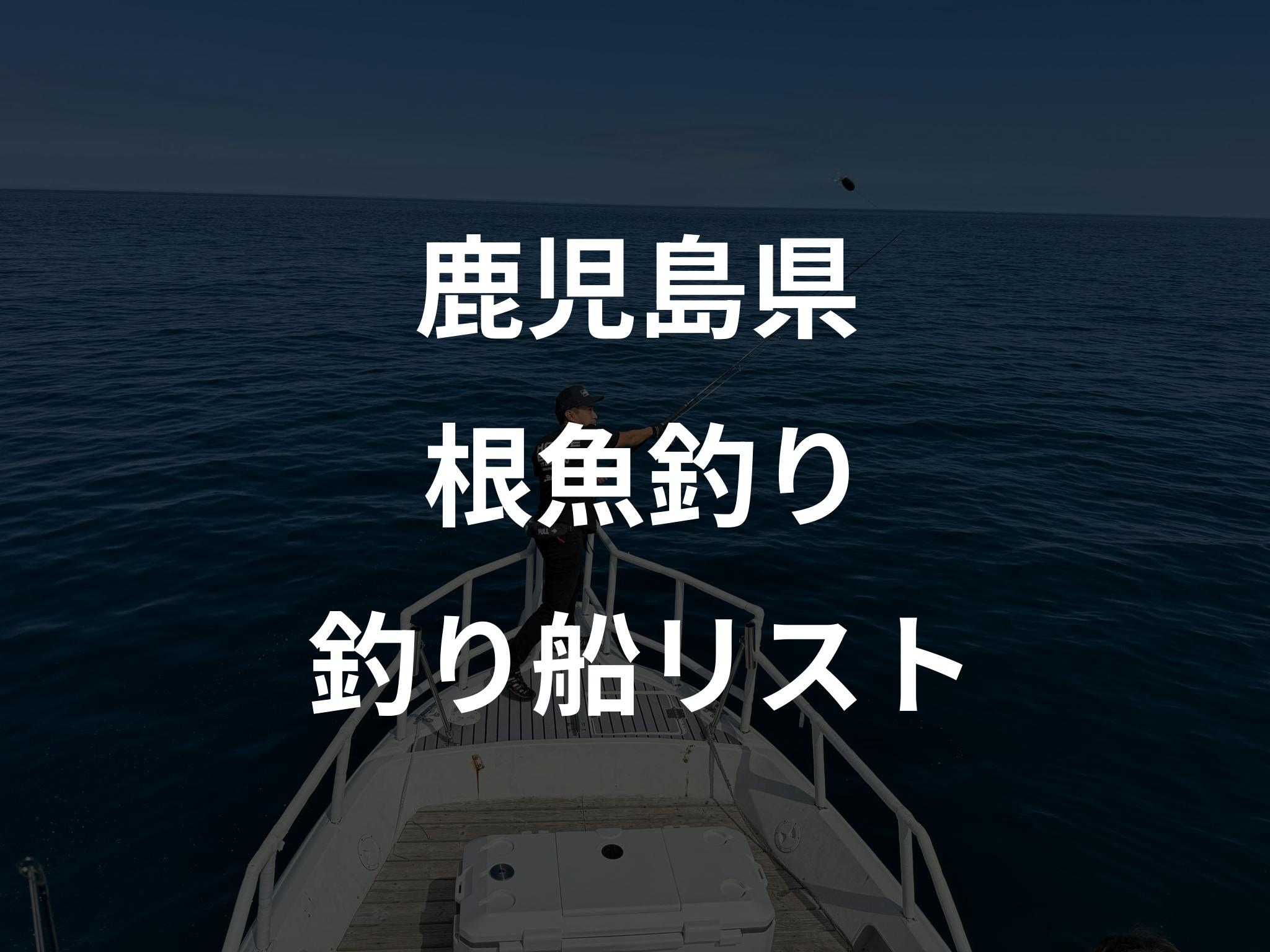 鹿児島県の根魚釣り船リストアップ