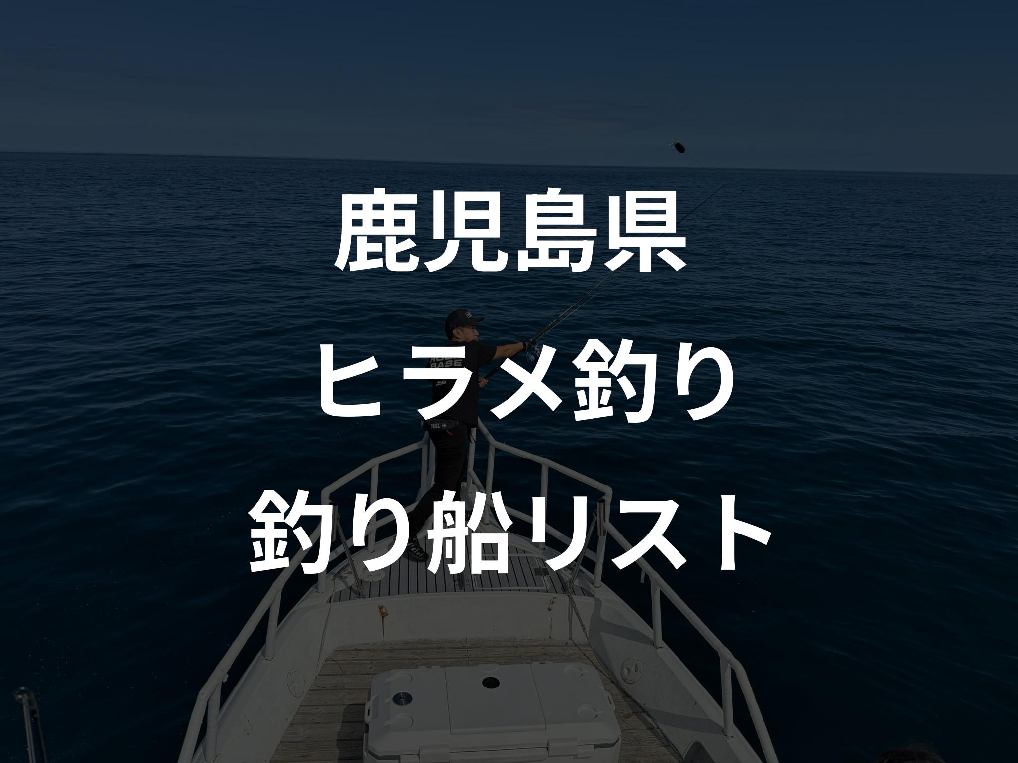 鹿児島県のヒラメ釣り船リストアップ