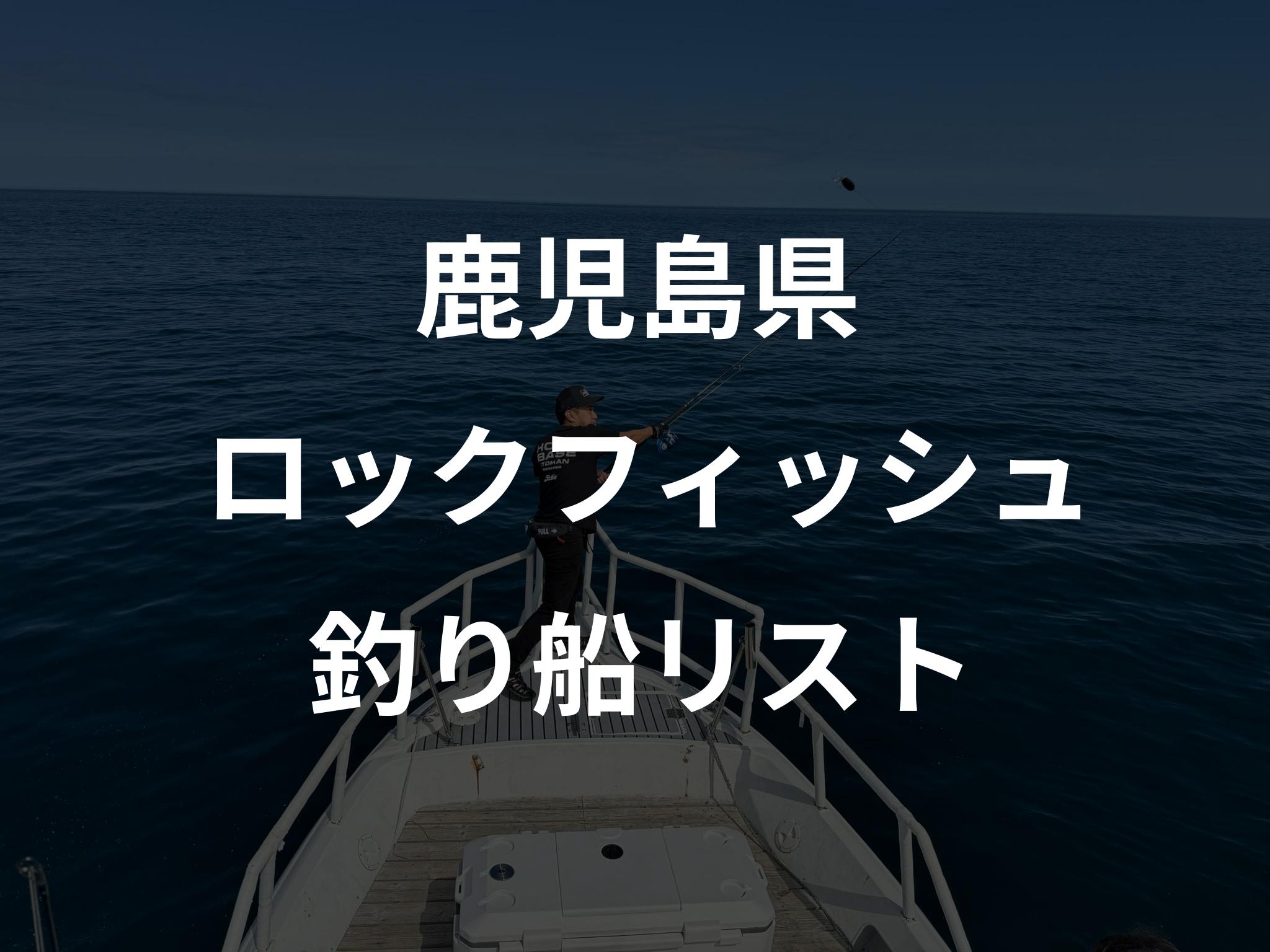 鹿児島県のロックフィッシュ船リストアップ