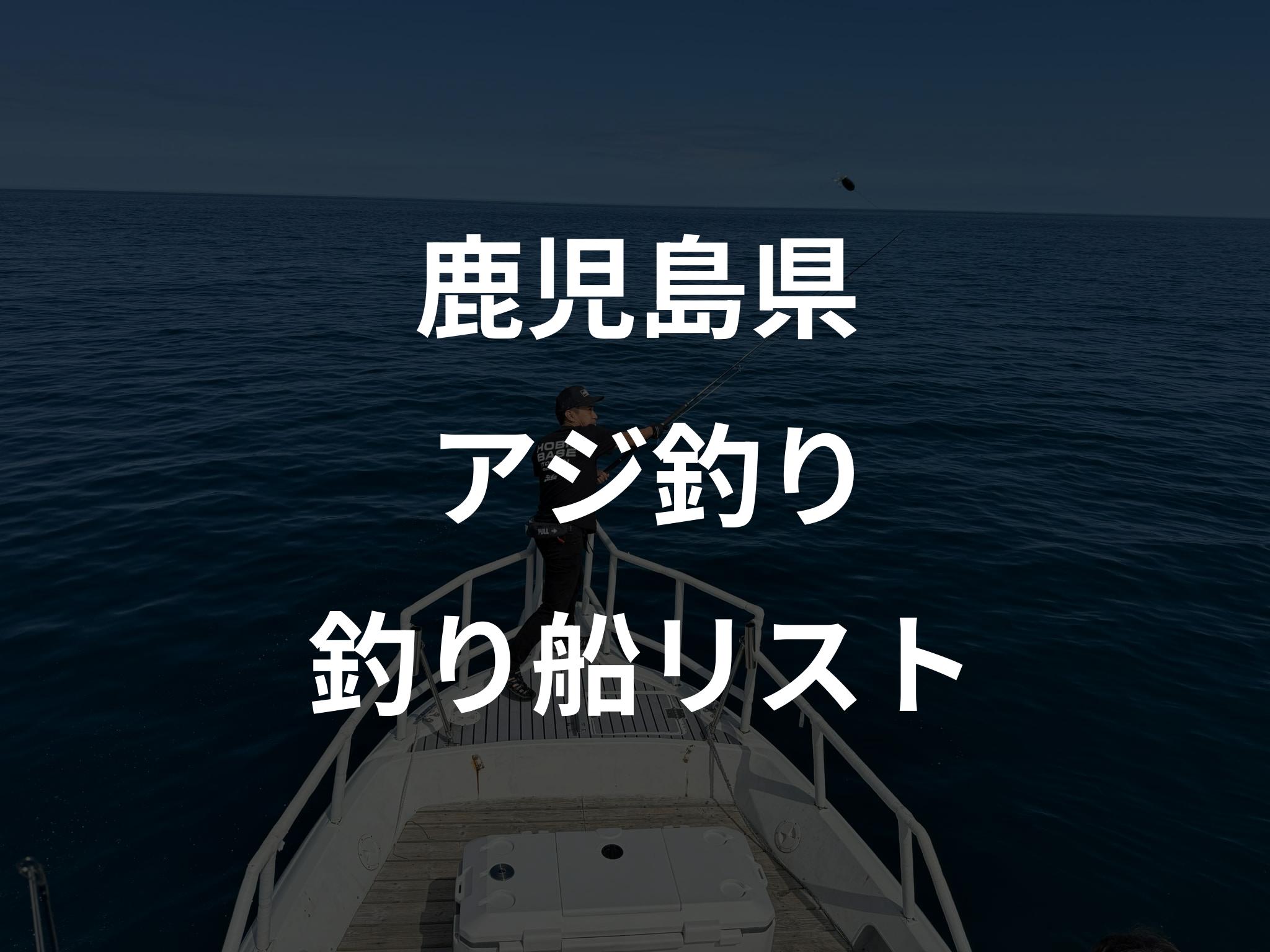 鹿児島県のアジ釣り船リストアップ
