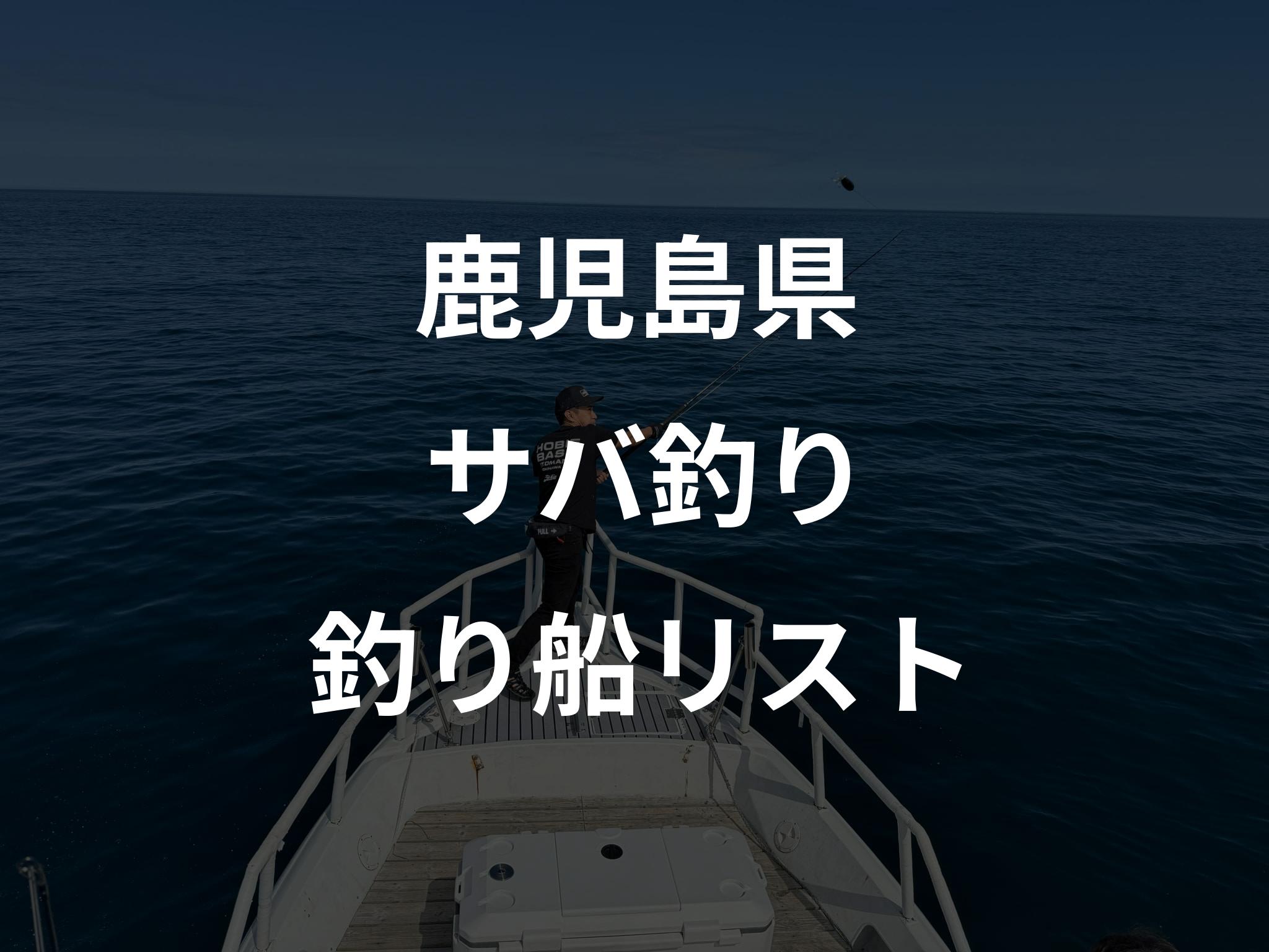 鹿児島県のサバ釣り船リストアップ