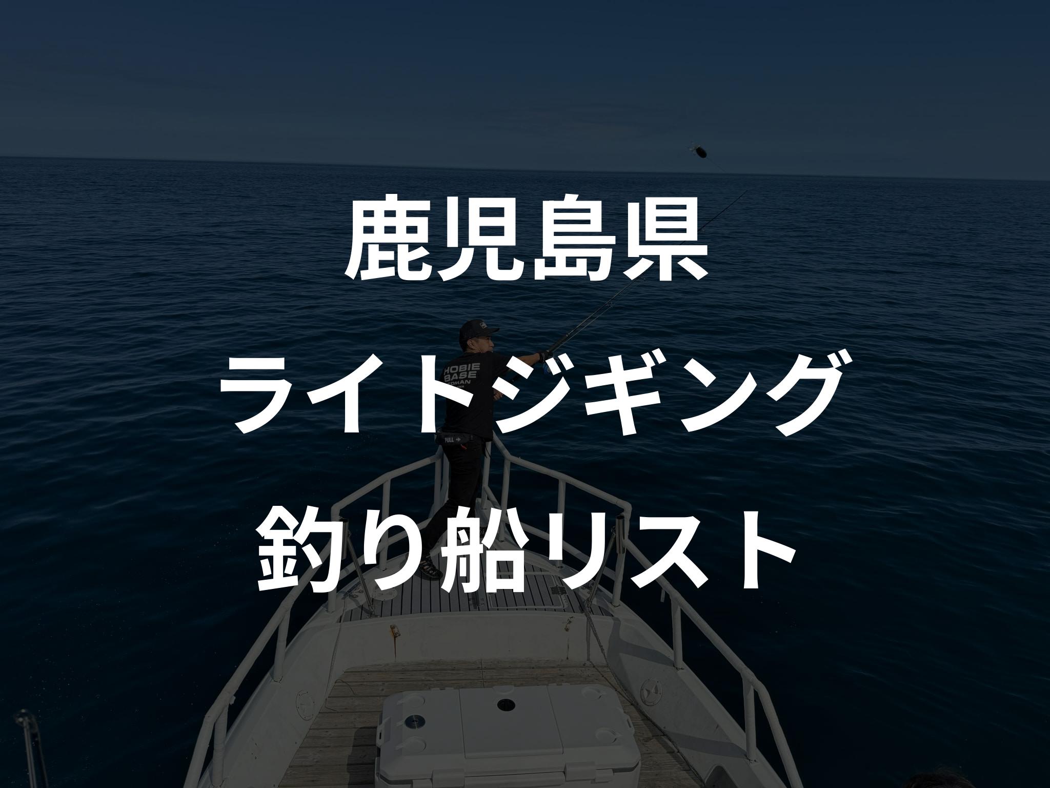 鹿児島県のライトジギング船リストアップ