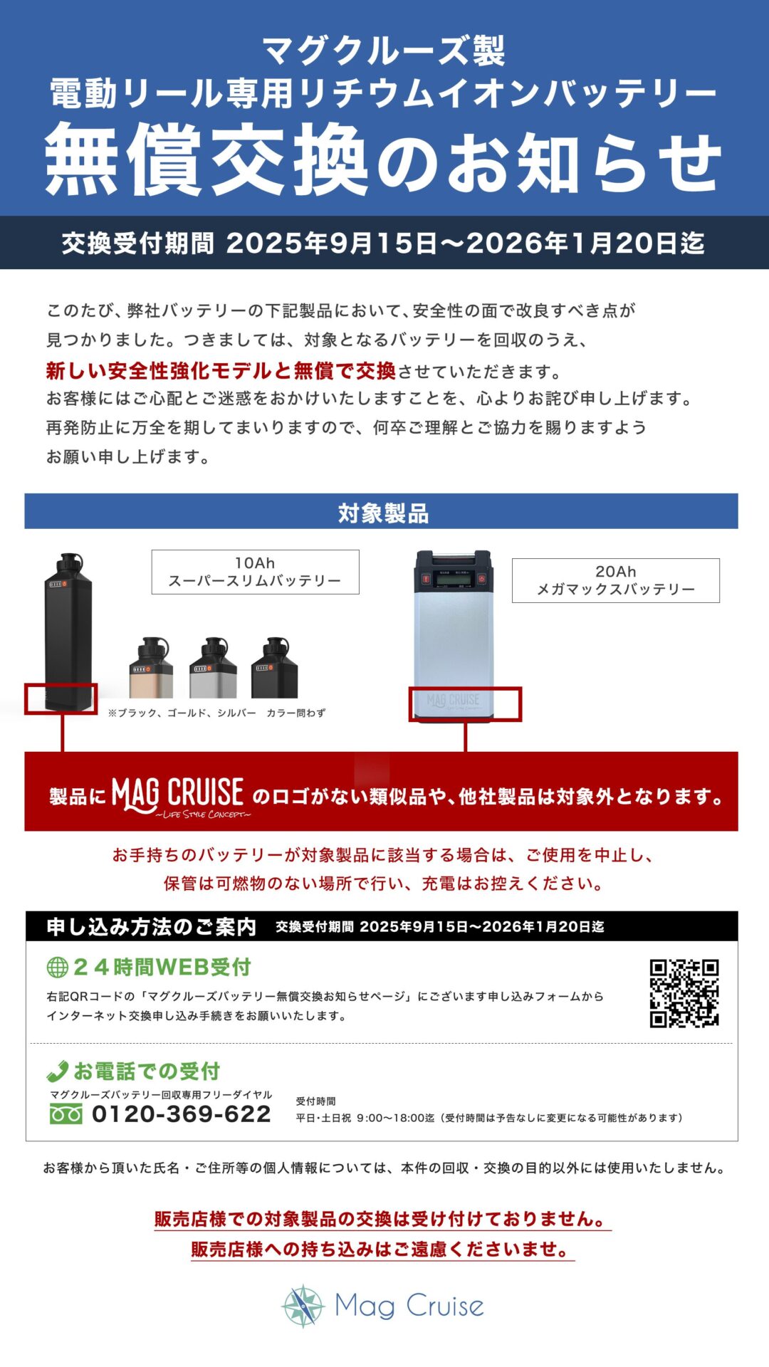 マグクルーズ電動リール用バッテリー『スーパースリムバッテリー 10Ah 14.8V』 『メガマックスバッテリー 20Ah 14.8V』無償交換のお知らせ